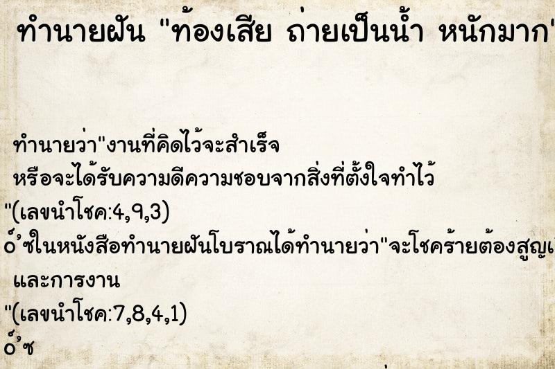 ทำนายฝันท้องเสียถ่ายเป็นน้ำหนักมาก ทำนายฝันทำนายฝันท้องเสียถ่ายเป็นน้ำหนักมาก